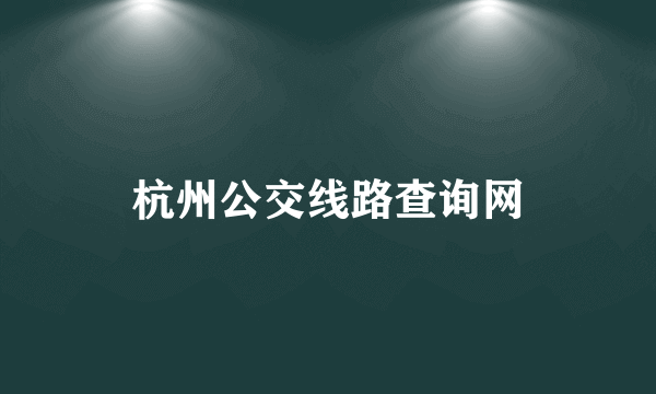 杭州公交线路查询网