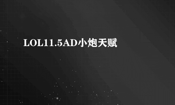 LOL11.5AD小炮天赋