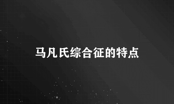 马凡氏综合征的特点