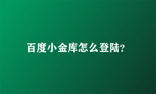 百度小金库怎么登陆？