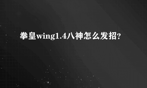 拳皇wing1.4八神怎么发招？