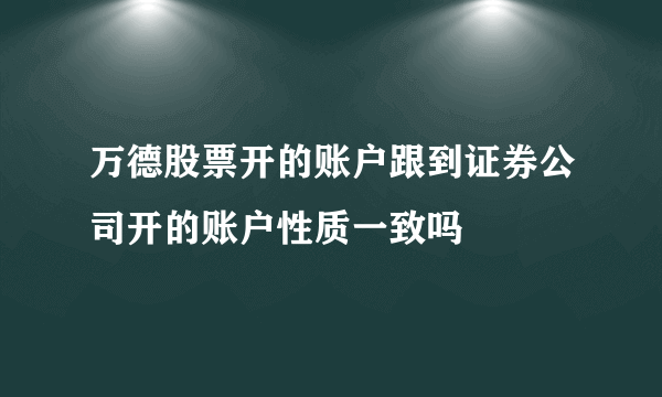 万德股票开的账户跟到证券公司开的账户性质一致吗