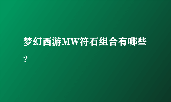 梦幻西游MW符石组合有哪些？