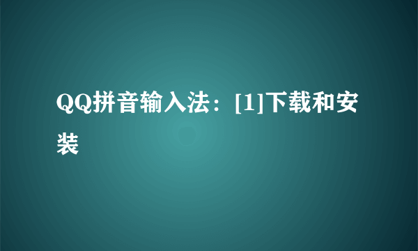 QQ拼音输入法：[1]下载和安装