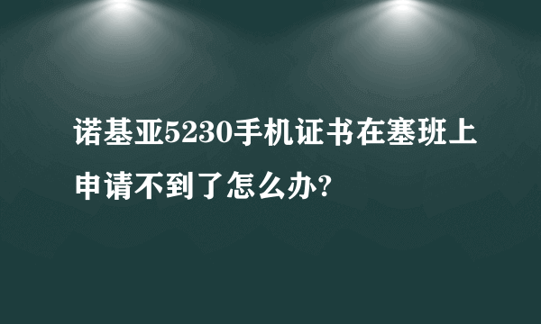 诺基亚5230手机证书在塞班上申请不到了怎么办?