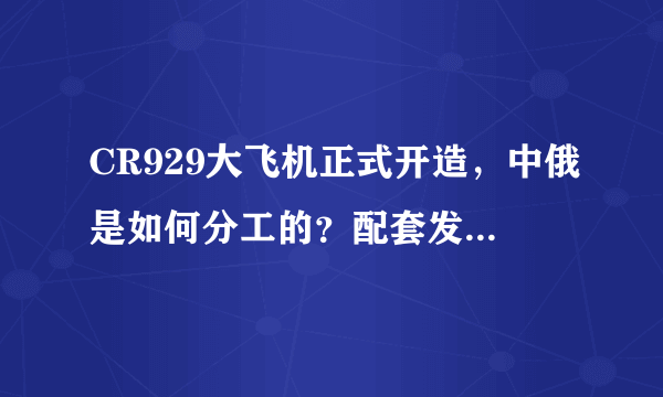 CR929大飞机正式开造，中俄是如何分工的？配套发动机怎么解决？