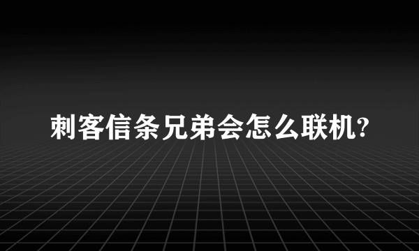 刺客信条兄弟会怎么联机?