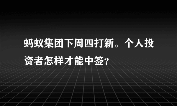 蚂蚁集团下周四打新。个人投资者怎样才能中签？