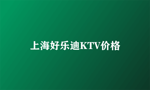 上海好乐迪KTV价格