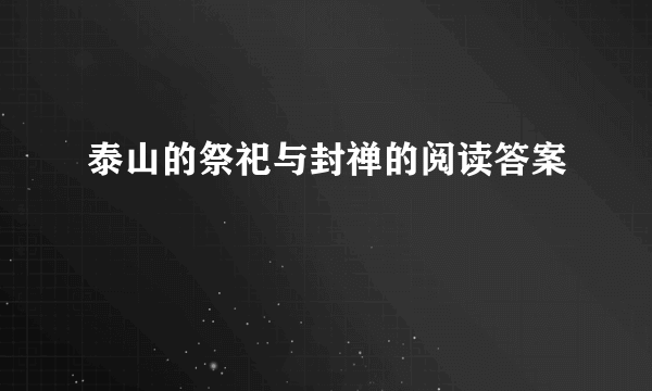 泰山的祭祀与封禅的阅读答案