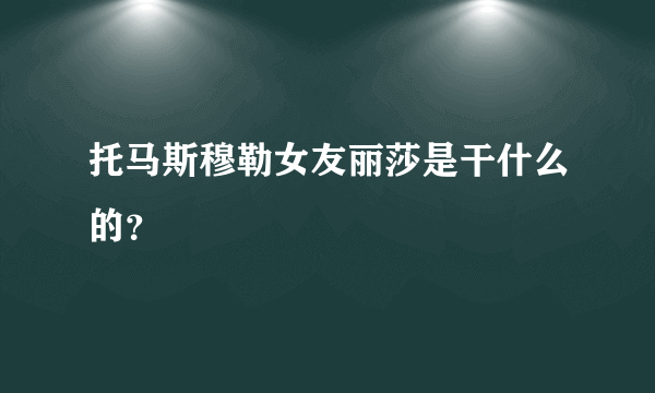 托马斯穆勒女友丽莎是干什么的？