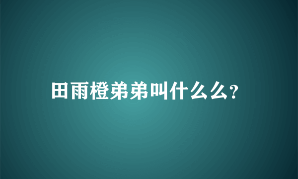 田雨橙弟弟叫什么么？