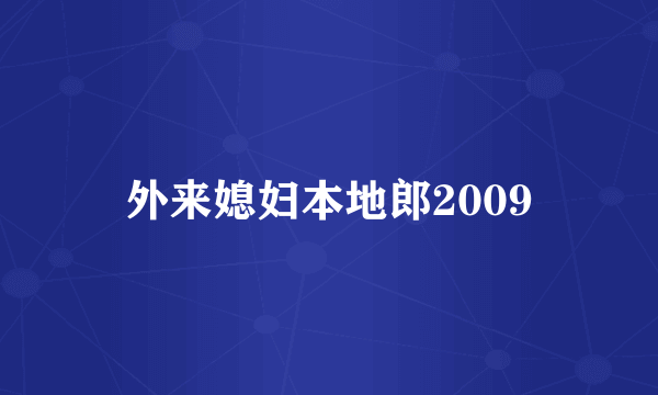 外来媳妇本地郎2009