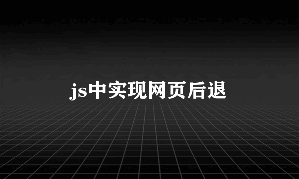 js中实现网页后退