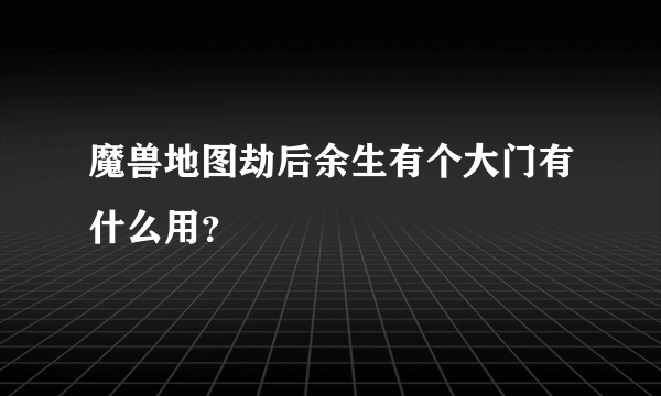 魔兽地图劫后余生有个大门有什么用？