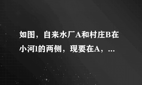 如图，自来水厂A和村庄B在小河l的两侧，现要在A，B间铺设一条输水管道．为了搞好工程预算，需测算出A，B间的距离．一小船在点P处测得A在正北方向，B位于南偏东24.5°方向，前行1200m，到达点Q处，测得A位于北偏西49°方向，B位于南偏西41°方向．（1）线段BQ与PQ是否相等？请说明理由；（2）求A，B间的距离．（参考数据cos41°≈0.75）