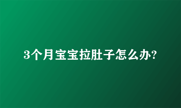 3个月宝宝拉肚子怎么办?