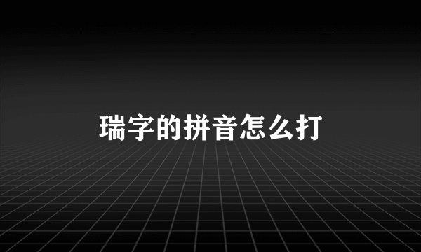 瑞字的拼音怎么打