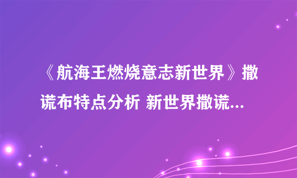 《航海王燃烧意志新世界》撒谎布特点分析 新世界撒谎布全部加点攻略