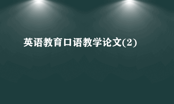 英语教育口语教学论文(2)