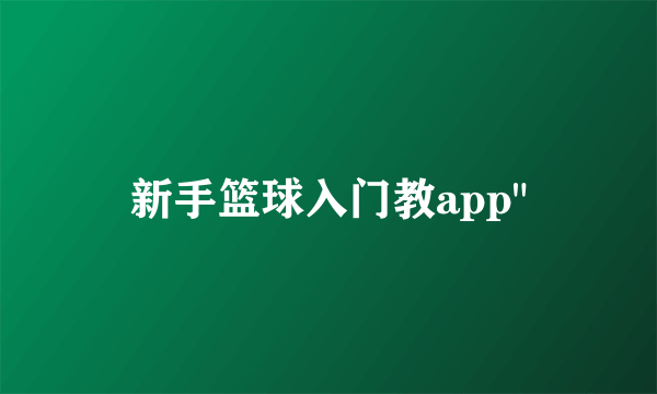 新手篮球入门教app