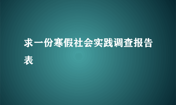 求一份寒假社会实践调查报告表