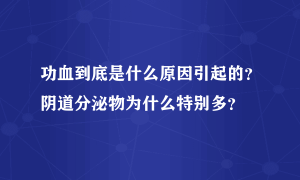 功血到底是什么原因引起的？阴道分泌物为什么特别多？