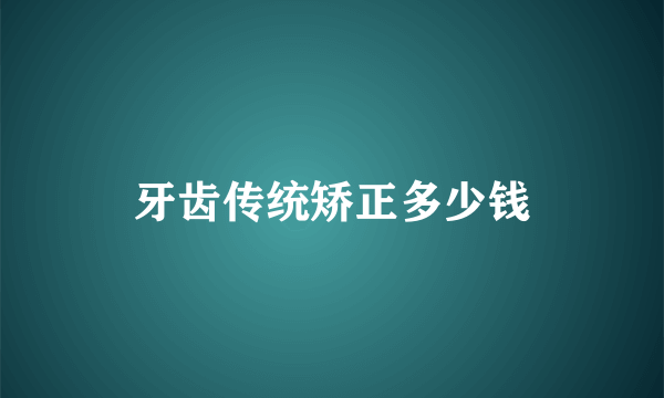 牙齿传统矫正多少钱