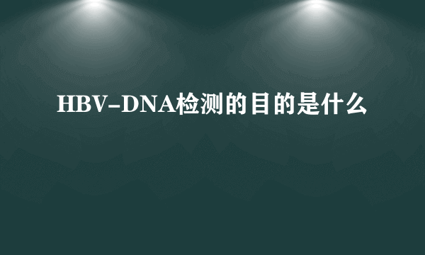 HBV-DNA检测的目的是什么