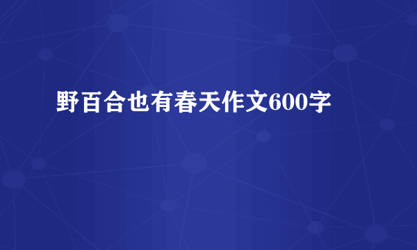 野百合也有春天作文600字