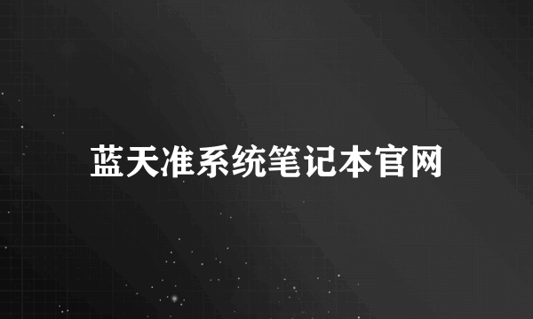 蓝天准系统笔记本官网