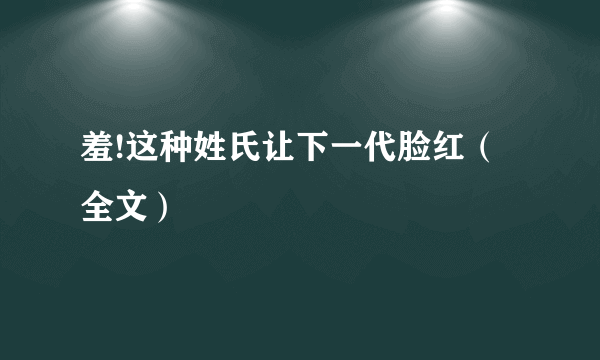 羞!这种姓氏让下一代脸红（全文）