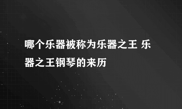 哪个乐器被称为乐器之王 乐器之王钢琴的来历