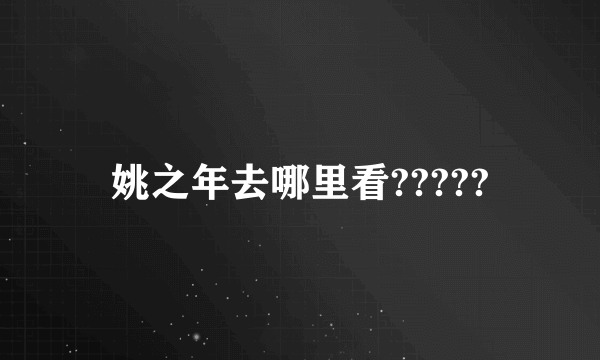 姚之年去哪里看?????