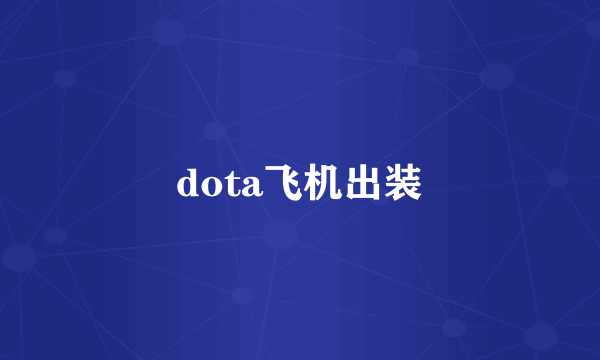 dota飞机出装