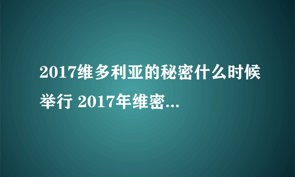 2017维多利亚的秘密什么时候举行 2017年维密秀举办地在哪儿