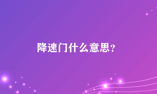 降速门什么意思？