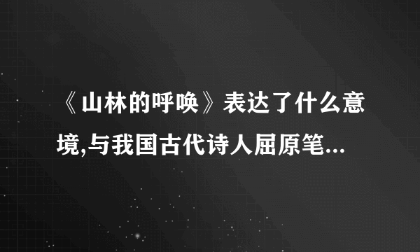 《山林的呼唤》表达了什么意境,与我国古代诗人屈原笔下描绘的山鬼呼唤情人的形象