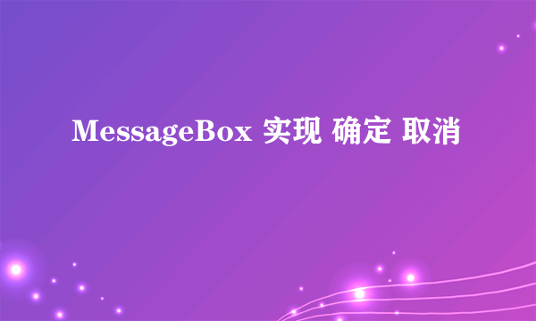 MessageBox 实现 确定 取消