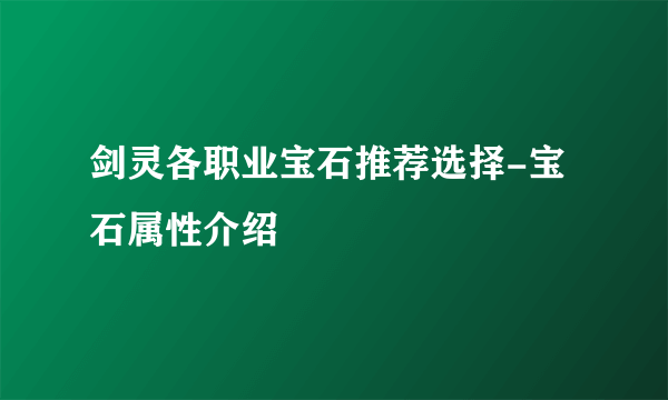 剑灵各职业宝石推荐选择-宝石属性介绍