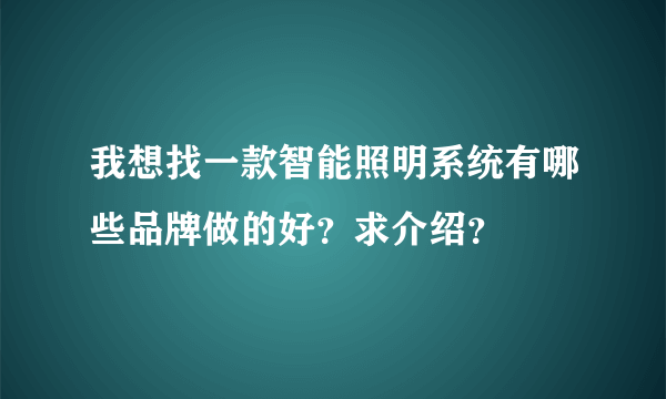 我想找一款智能照明系统有哪些品牌做的好？求介绍？