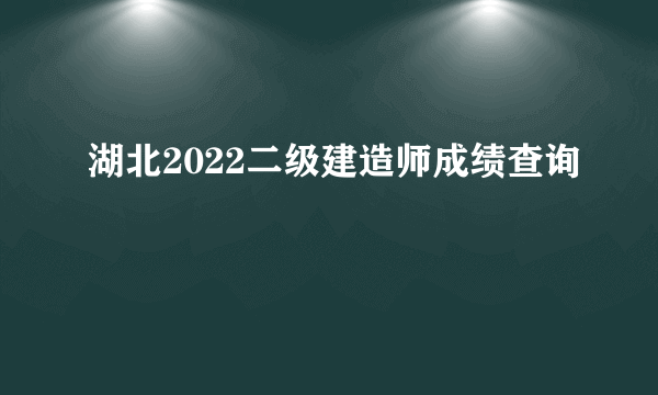 湖北2022二级建造师成绩查询