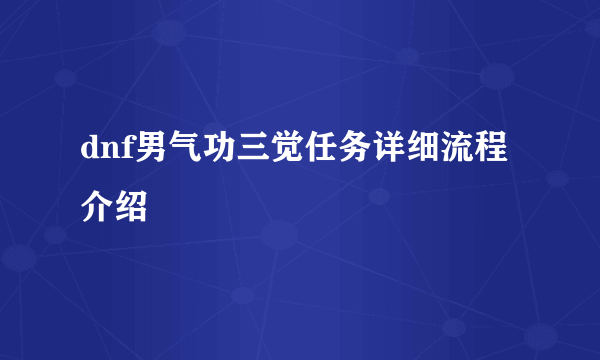 dnf男气功三觉任务详细流程介绍