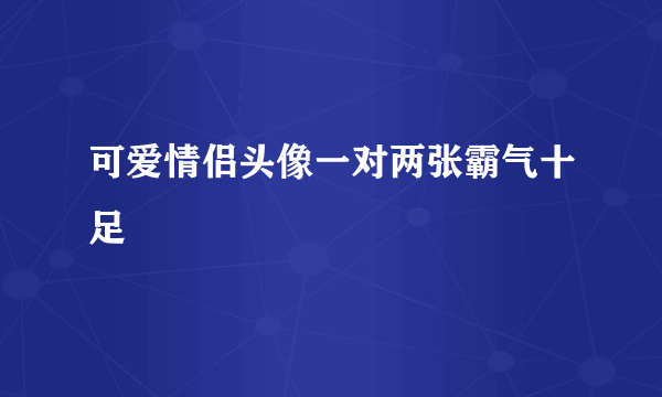 可爱情侣头像一对两张霸气十足