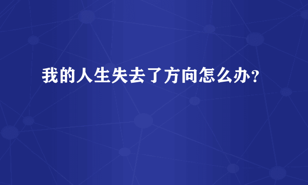 我的人生失去了方向怎么办？