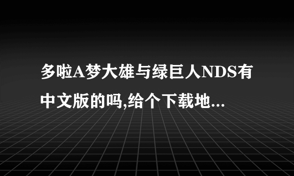 多啦A梦大雄与绿巨人NDS有中文版的吗,给个下载地址,谢谢!!