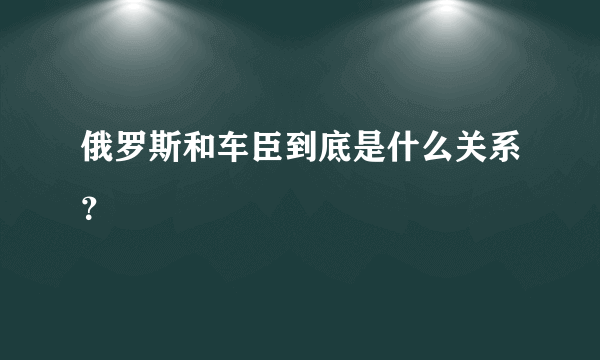 俄罗斯和车臣到底是什么关系？