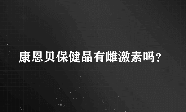 康恩贝保健品有雌激素吗？