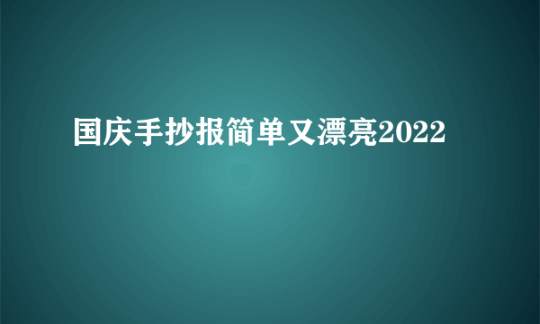 国庆手抄报简单又漂亮2022