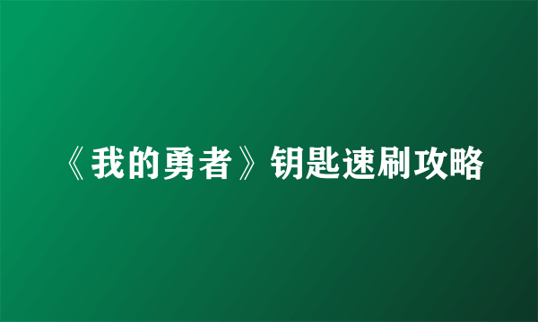 《我的勇者》钥匙速刷攻略